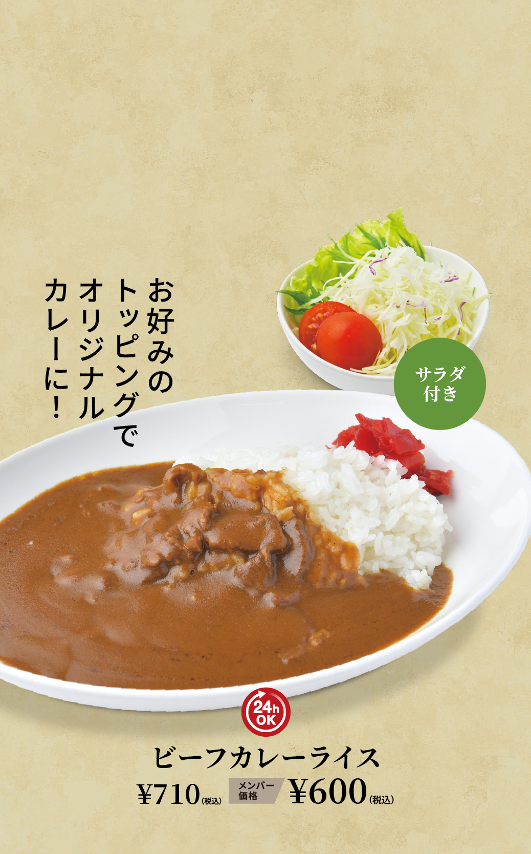 ビーフカレーライス ¥710（税込） メンバー価格 ¥600（税込）
