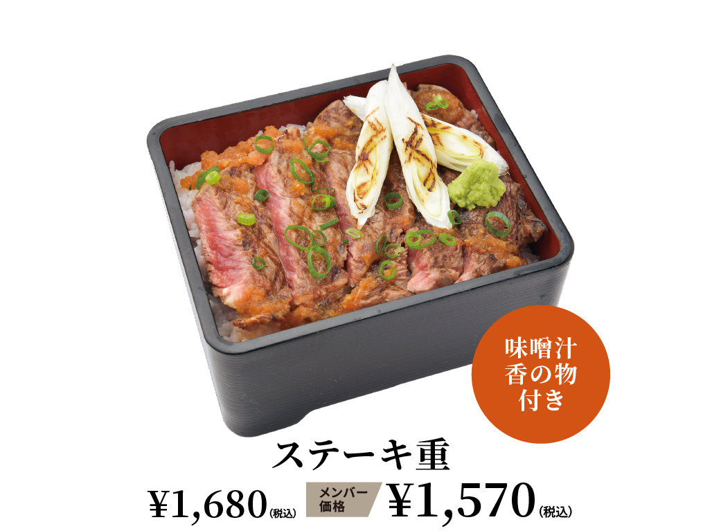 ステーキ重 ¥1,680（税込） メンバー価格 ¥1,570（税込）