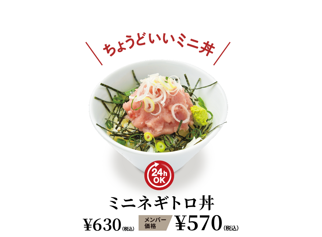 ミニネギトロ丼 ¥630（税込） メンバー価格 ¥570（税込）