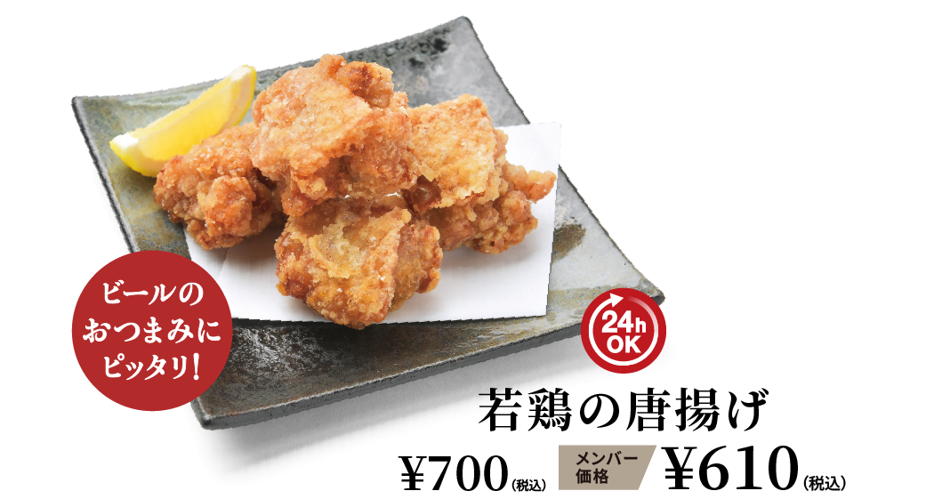 若鶏の唐揚げ ¥700（税込） メンバー価格 ¥610（税込）