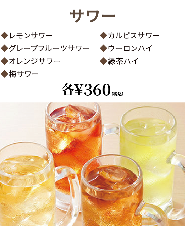サワー