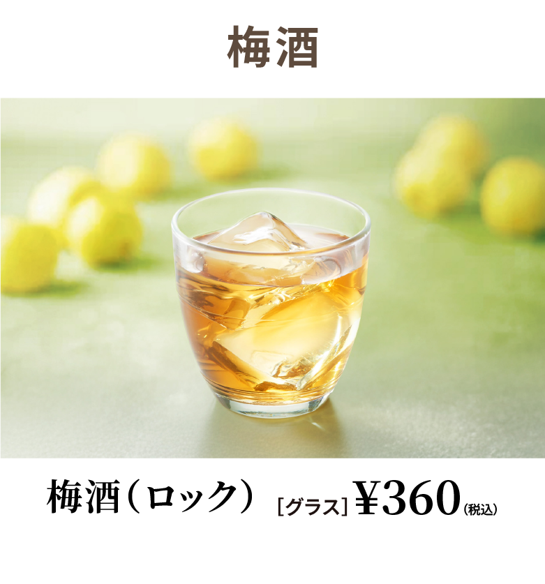 梅酒