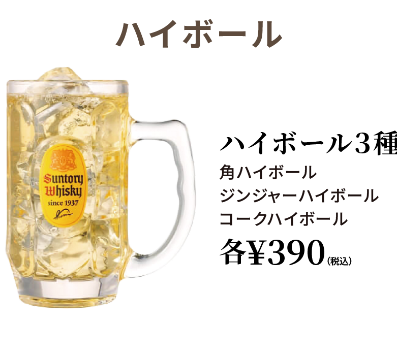 ハイボール