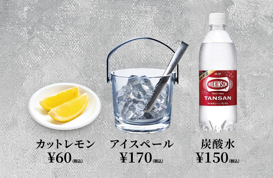 水割りセット