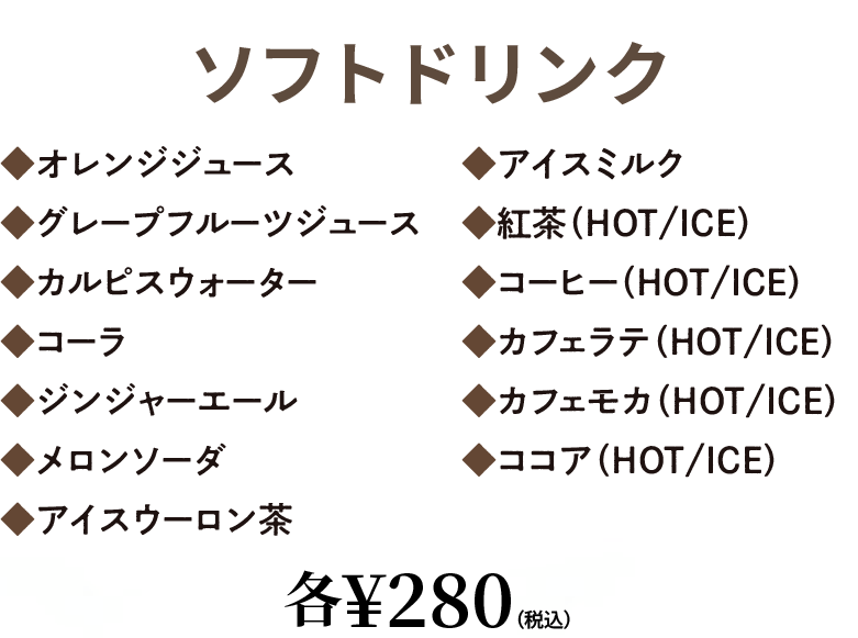 ソフトドリンクメニュー