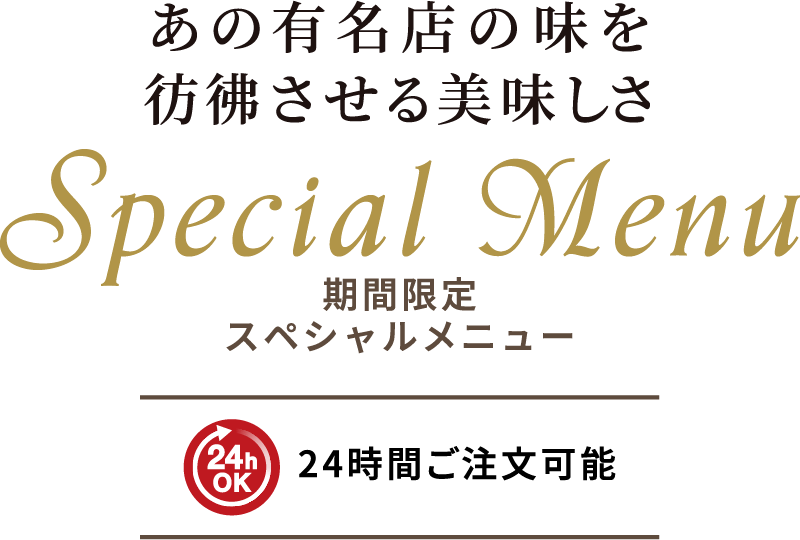 期間限定スペシャルメニュー